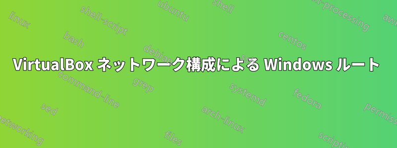 VirtualBox ネットワーク構成による Windows ルート