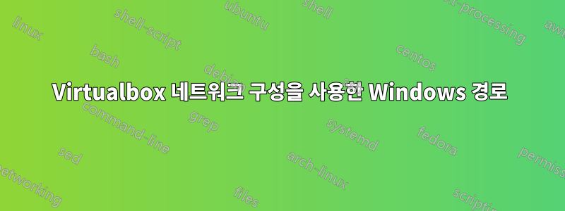 Virtualbox 네트워크 구성을 사용한 Windows 경로