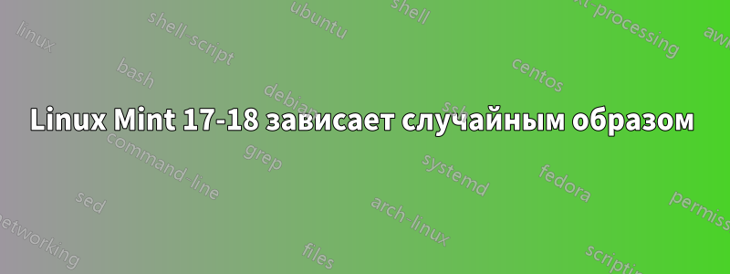 Linux Mint 17-18 зависает случайным образом