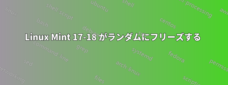 Linux Mint 17-18 がランダムにフリーズする