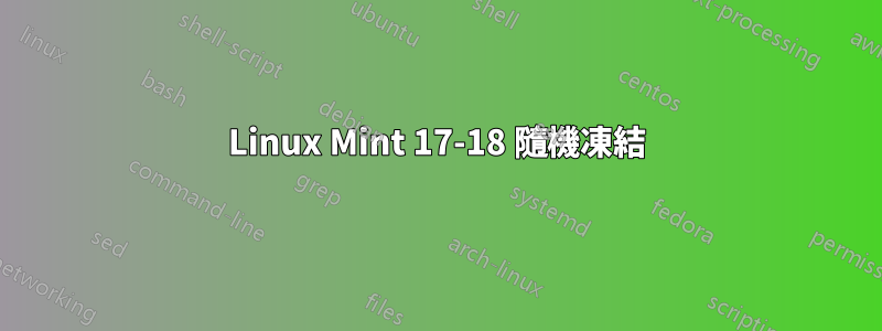 Linux Mint 17-18 隨機凍結