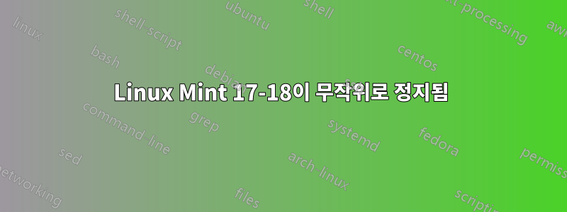 Linux Mint 17-18이 무작위로 정지됨