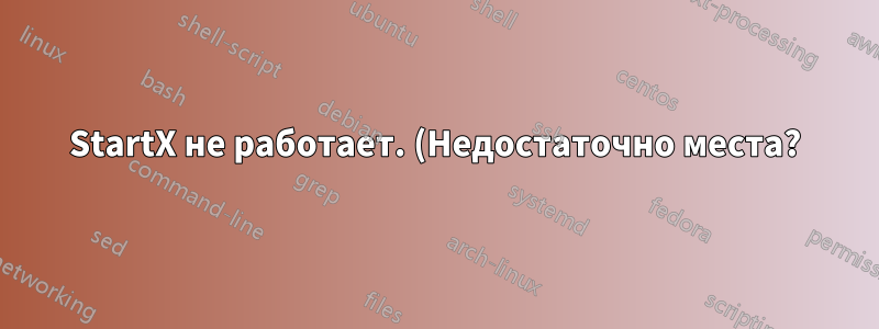 StartX не работает. (Недостаточно места?)