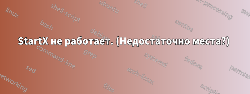 StartX не работает. (Недостаточно места?)