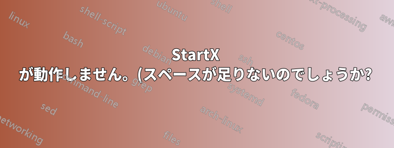 StartX が動作しません。(スペースが足りないのでしょうか?)