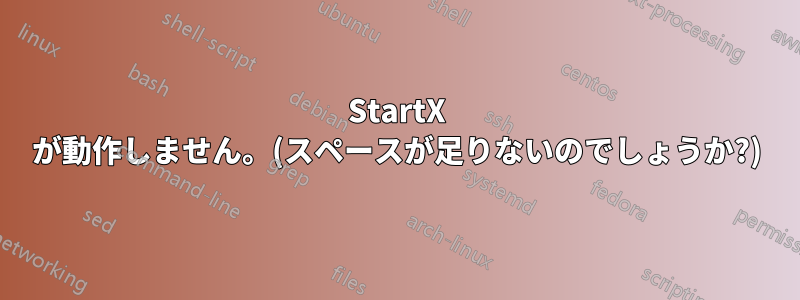 StartX が動作しません。(スペースが足りないのでしょうか?)