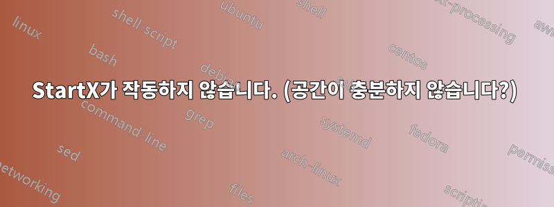 StartX가 작동하지 않습니다. (공간이 충분하지 않습니다?)