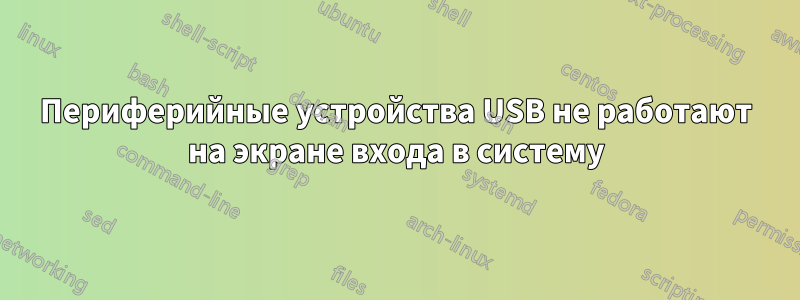 Периферийные устройства USB не работают на экране входа в систему