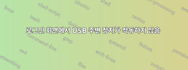 로그인 화면에서 USB 주변 장치가 작동하지 않음