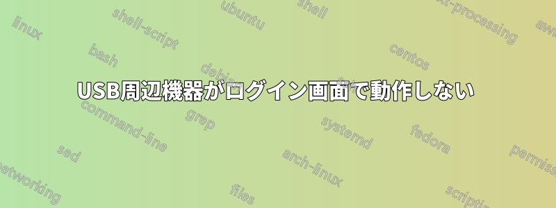 USB周辺機器がログイン画面で動作しない