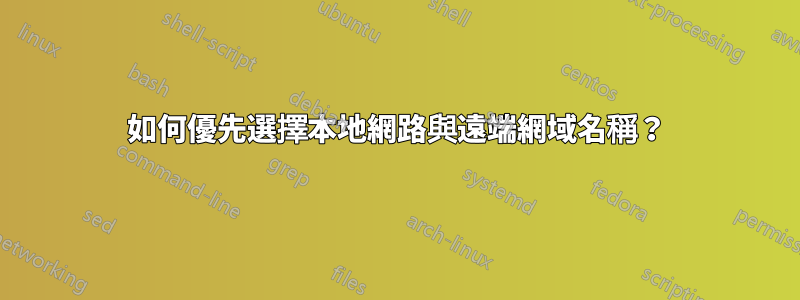 如何優先選擇本地網路與遠端網域名稱？