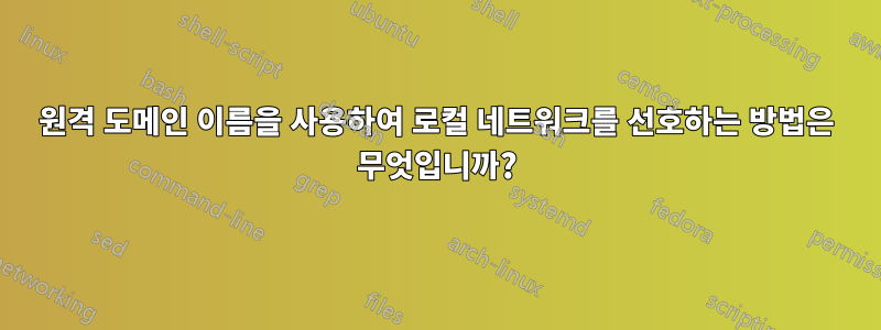 원격 도메인 이름을 사용하여 로컬 네트워크를 선호하는 방법은 무엇입니까?