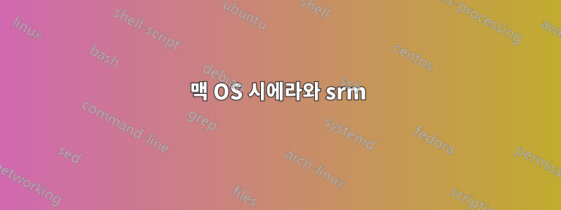 맥 OS 시에라와 srm