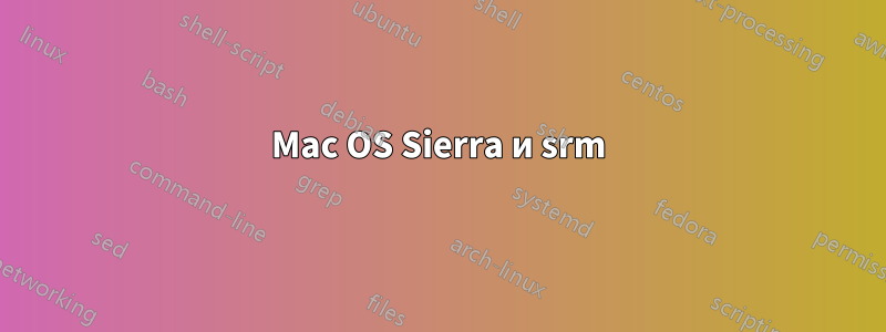 Mac OS Sierra и srm