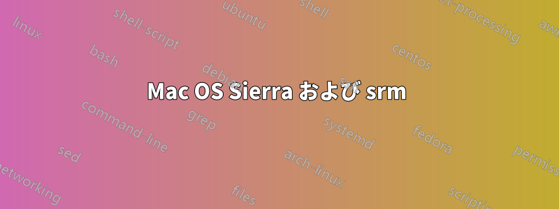 Mac OS Sierra および srm