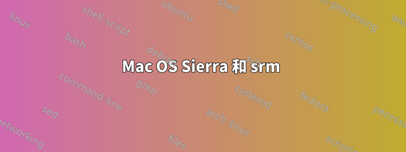 Mac OS Sierra 和 srm