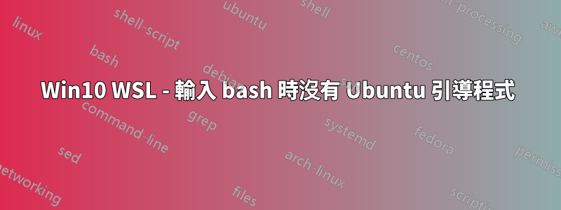 Win10 WSL - 輸入 bash 時沒有 Ubuntu 引導程式