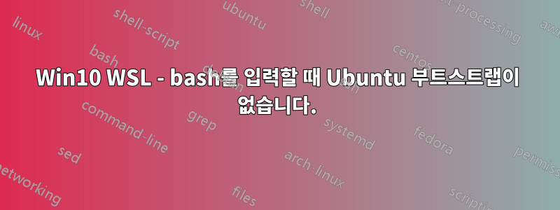 Win10 WSL - bash를 입력할 때 Ubuntu 부트스트랩이 없습니다.