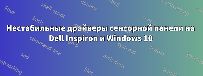 Нестабильные драйверы сенсорной панели на Dell Inspiron и Windows 10