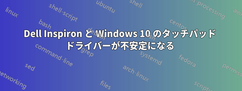 Dell Inspiron と Windows 10 のタッチパッド ドライバーが不安定になる