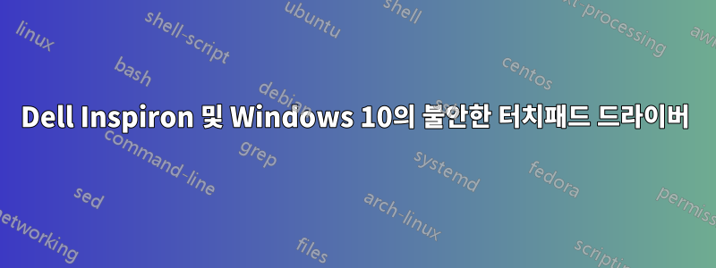 Dell Inspiron 및 Windows 10의 불안한 터치패드 드라이버