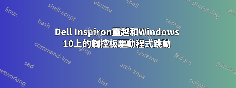 Dell Inspiron靈越和Windows 10上的觸控板驅動程式跳動