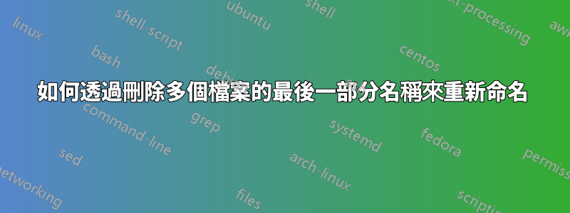 如何透過刪除多個檔案的最後一部分名稱來重新命名