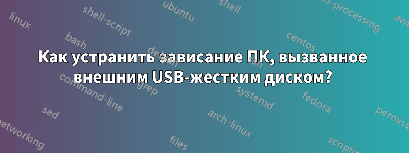 Как устранить зависание ПК, вызванное внешним USB-жестким диском?