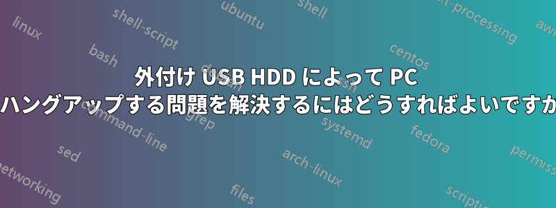 外付け USB HDD によって PC がハングアップする問題を解決するにはどうすればよいですか?