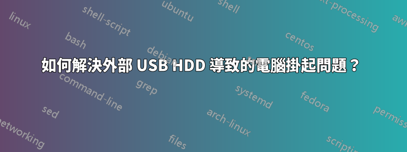 如何解決外部 USB HDD 導致的電腦掛起問題？