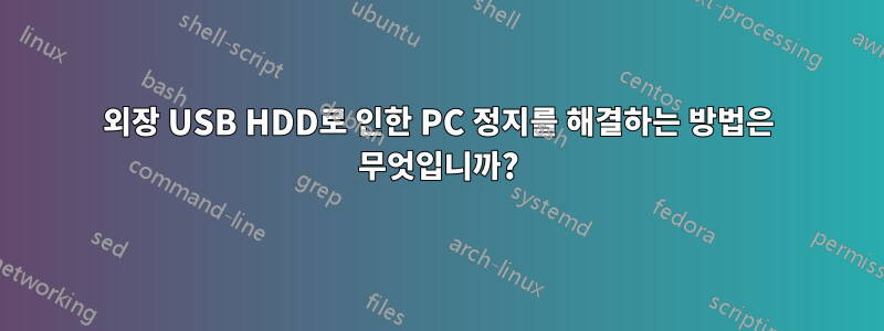 외장 USB HDD로 인한 PC 정지를 해결하는 방법은 무엇입니까?