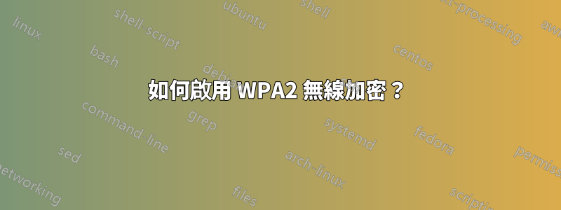 如何啟用 WPA2 無線加密？