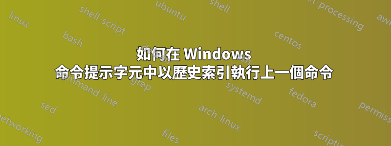 如何在 Windows 命令提示字元中以歷史索引執行上一個命令