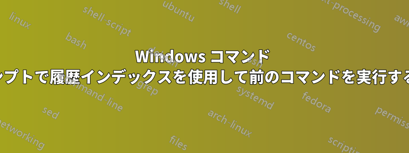 Windows コマンド プロンプトで履歴インデックスを使用して前のコマンドを実行する方法