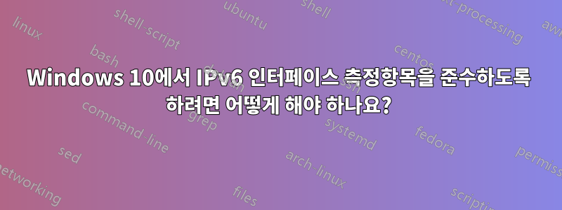 Windows 10에서 IPv6 인터페이스 측정항목을 준수하도록 하려면 어떻게 해야 하나요?