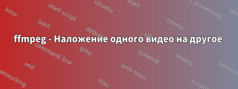 ffmpeg - Наложение одного видео на другое