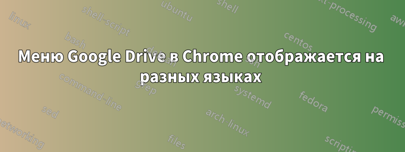 Меню Google Drive в Chrome отображается на разных языках