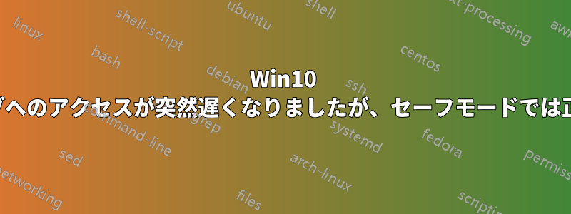 Win10 でハードドライブへのアクセスが突然遅くなりましたが、セーフモードでは正常に動作します