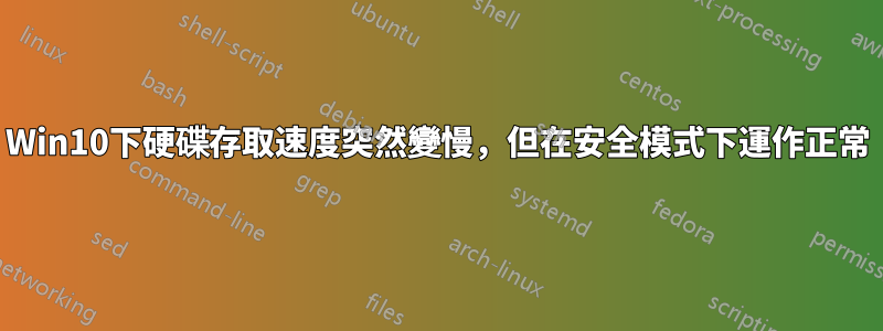 Win10下硬碟存取速度突然變慢，但在安全模式下運作正常