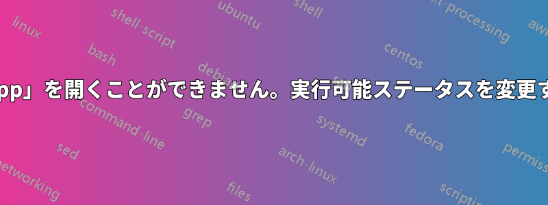 アプリケーション「exampleApp」を開くことができません。実行可能ステータスを変更するにはどうすればいいですか?