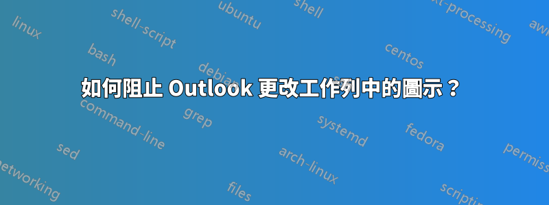 如何阻止 Outlook 更改工作列中的圖示？