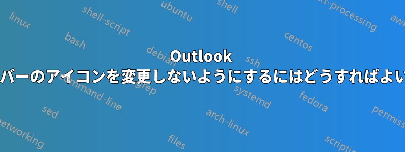 Outlook がタスクバーのアイコンを変更しないようにするにはどうすればよいですか?