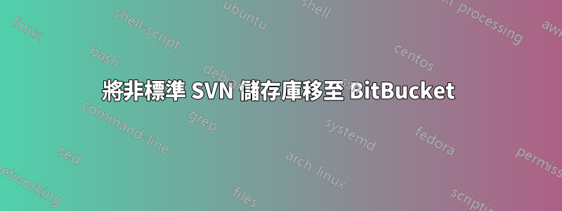 將非標準 SVN 儲存庫移至 BitBucket