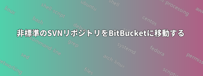 非標準のSVNリポジトリをBitBucketに移動する