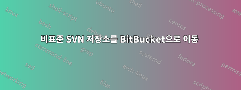 비표준 SVN 저장소를 BitBucket으로 이동