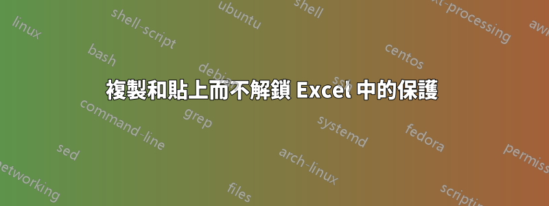 複製和貼上而不解鎖 Excel 中的保護