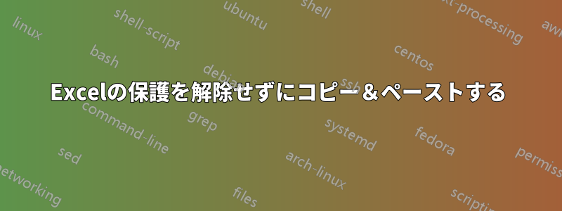 Excelの保護を解除せずにコピー＆ペーストする