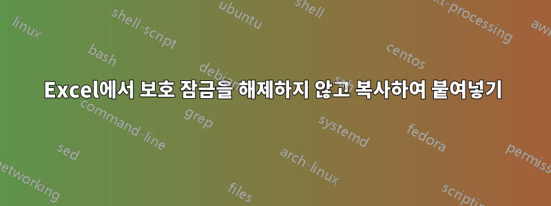 Excel에서 보호 잠금을 해제하지 않고 복사하여 붙여넣기