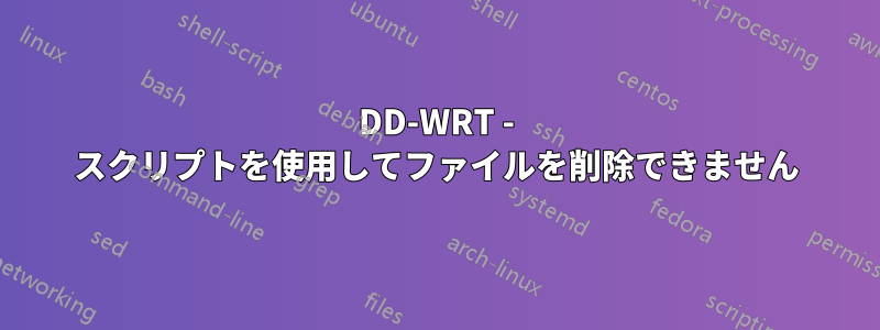 DD-WRT - スクリプトを使用してファイルを削除できません