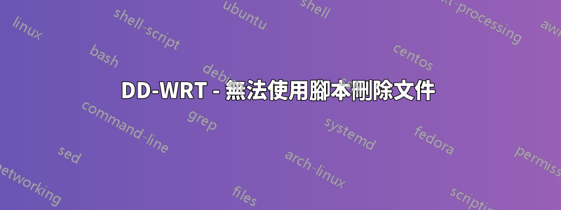 DD-WRT - 無法使用腳本刪除文件